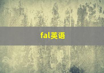 fal英语