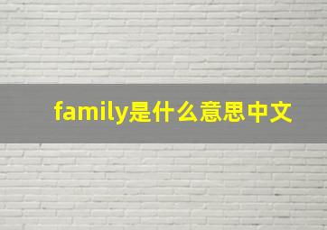 family是什么意思中文