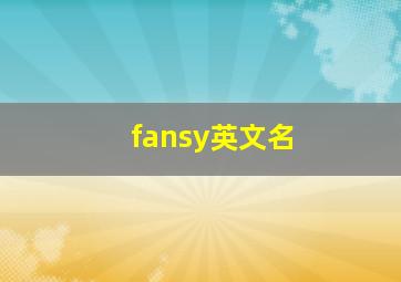 fansy英文名