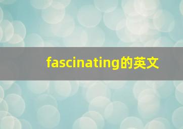 fascinating的英文