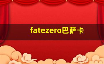 fatezero巴萨卡