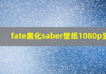 fate黑化saber壁纸1080p竖屏