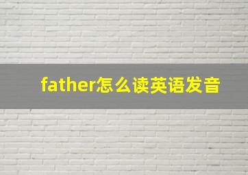 father怎么读英语发音