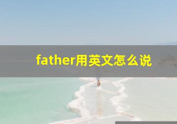 father用英文怎么说