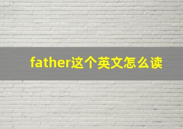 father这个英文怎么读