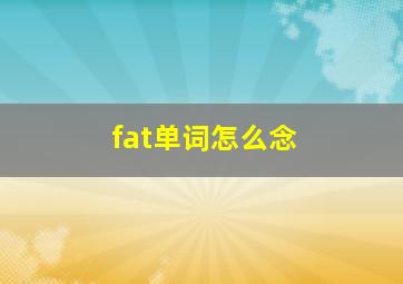 fat单词怎么念