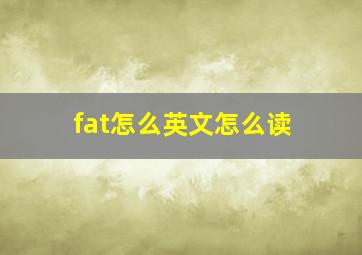 fat怎么英文怎么读