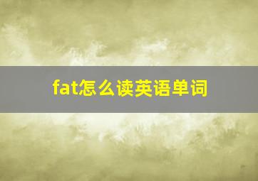 fat怎么读英语单词