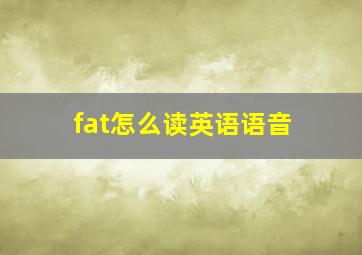 fat怎么读英语语音