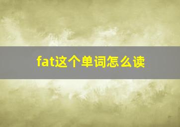 fat这个单词怎么读