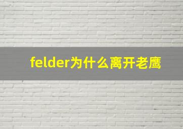 felder为什么离开老鹰