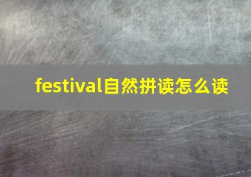 festival自然拼读怎么读