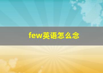 few英语怎么念