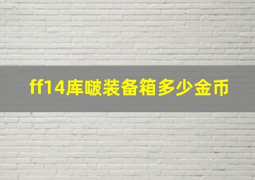 ff14库啵装备箱多少金币