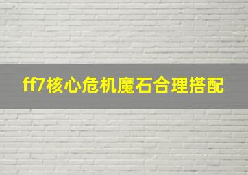 ff7核心危机魔石合理搭配