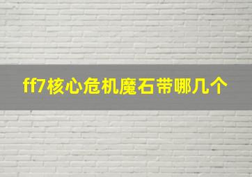 ff7核心危机魔石带哪几个