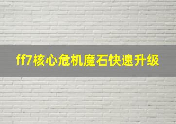 ff7核心危机魔石快速升级