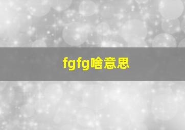 fgfg啥意思