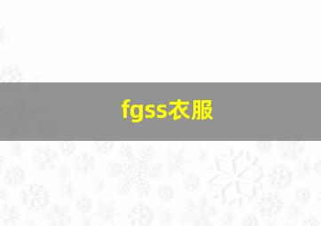 fgss衣服