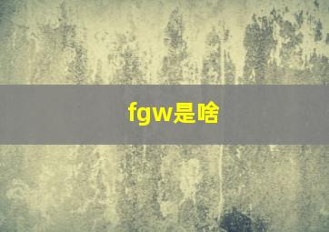 fgw是啥