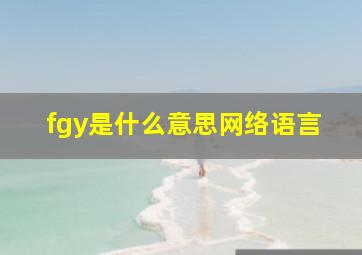 fgy是什么意思网络语言