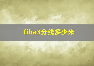 fiba3分线多少米