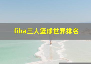 fiba三人篮球世界排名