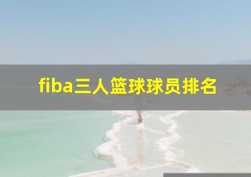 fiba三人篮球球员排名