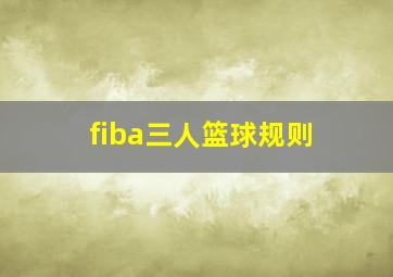 fiba三人篮球规则