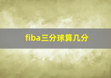 fiba三分球算几分