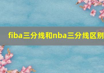 fiba三分线和nba三分线区别