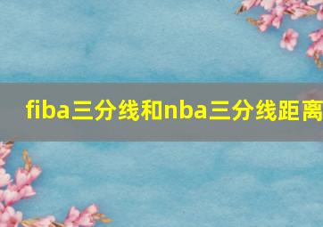 fiba三分线和nba三分线距离