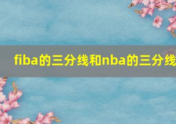 fiba的三分线和nba的三分线