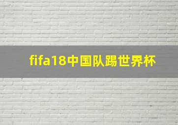 fifa18中国队踢世界杯