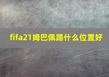 fifa21姆巴佩踢什么位置好