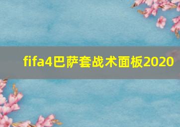 fifa4巴萨套战术面板2020