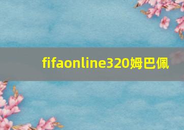 fifaonline320姆巴佩