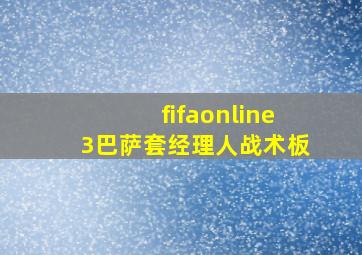 fifaonline3巴萨套经理人战术板