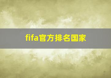 fifa官方排名国家