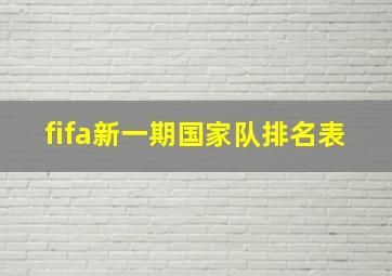 fifa新一期国家队排名表