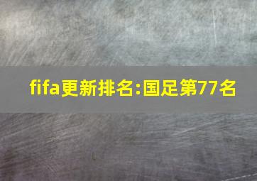 fifa更新排名:国足第77名