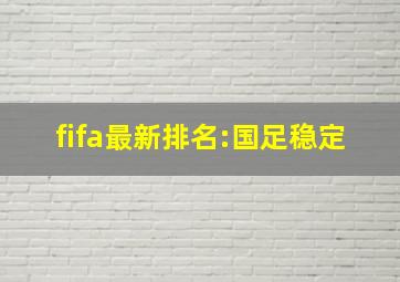 fifa最新排名:国足稳定