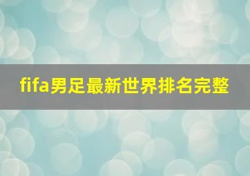 fifa男足最新世界排名完整