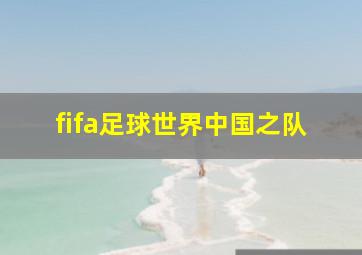 fifa足球世界中国之队