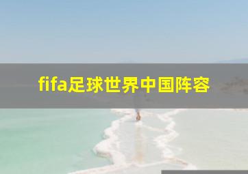 fifa足球世界中国阵容