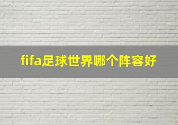 fifa足球世界哪个阵容好