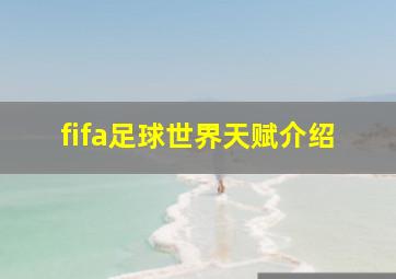 fifa足球世界天赋介绍