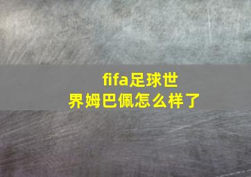 fifa足球世界姆巴佩怎么样了