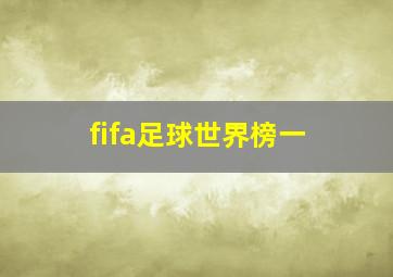 fifa足球世界榜一