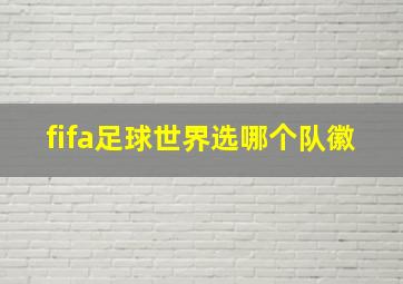 fifa足球世界选哪个队徽